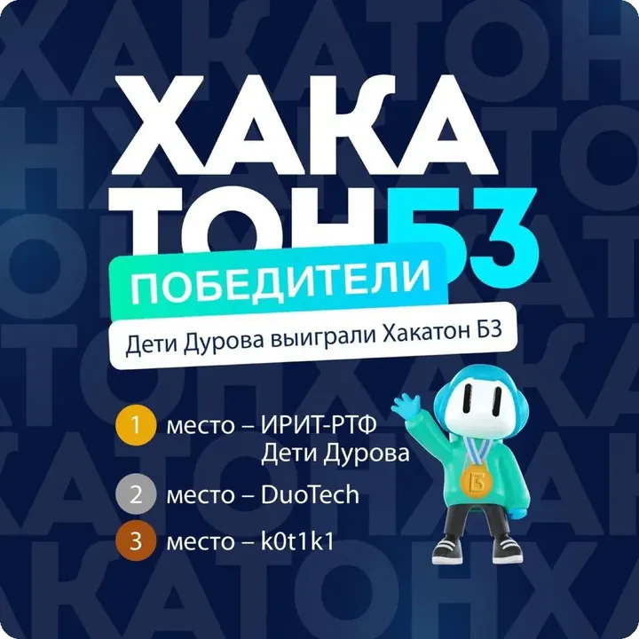 Афиша победителей Хакатона Б3 «Большой Тройки»