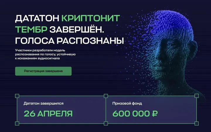 Первый экран сайта дататона «Криптонит.Тембр», призовой фонд 600 000 ₽