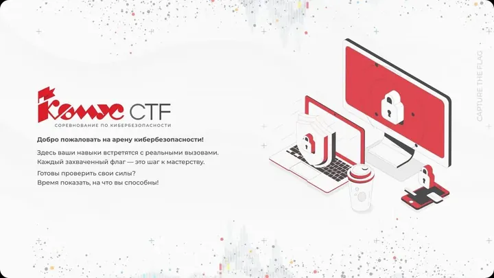 Баннер соревнования по кибербезопасности Комус CTF