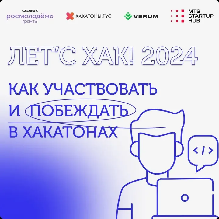 Баннер интенсива Лет’с Хак 2024 «Как участвовать и побеждать в хакатонах»