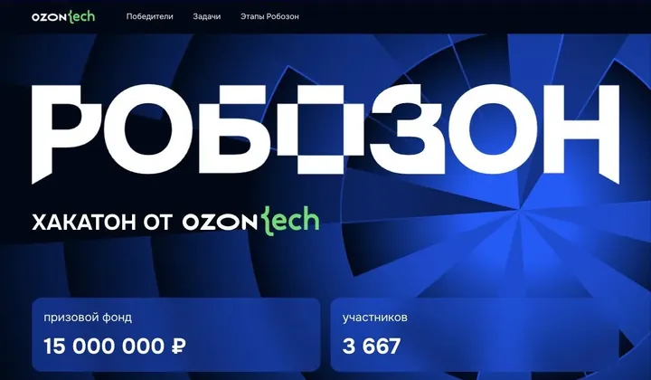 Первый экран сайта РОБОЗОН: хакатон от Ozon Tech, призовой фонд 15 000 000 ₽