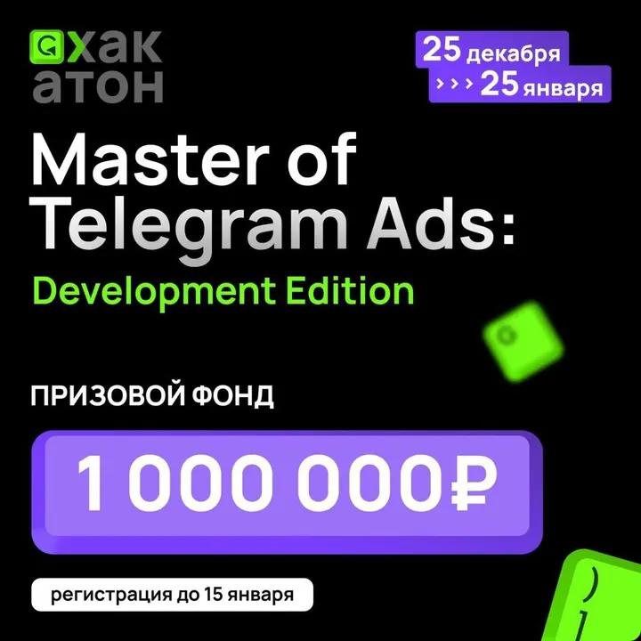 Баннер хакатона Master of Telegram Ads: Development Edition, 25 декабря — 25 января, призовой фонд 1 000 000 ₽