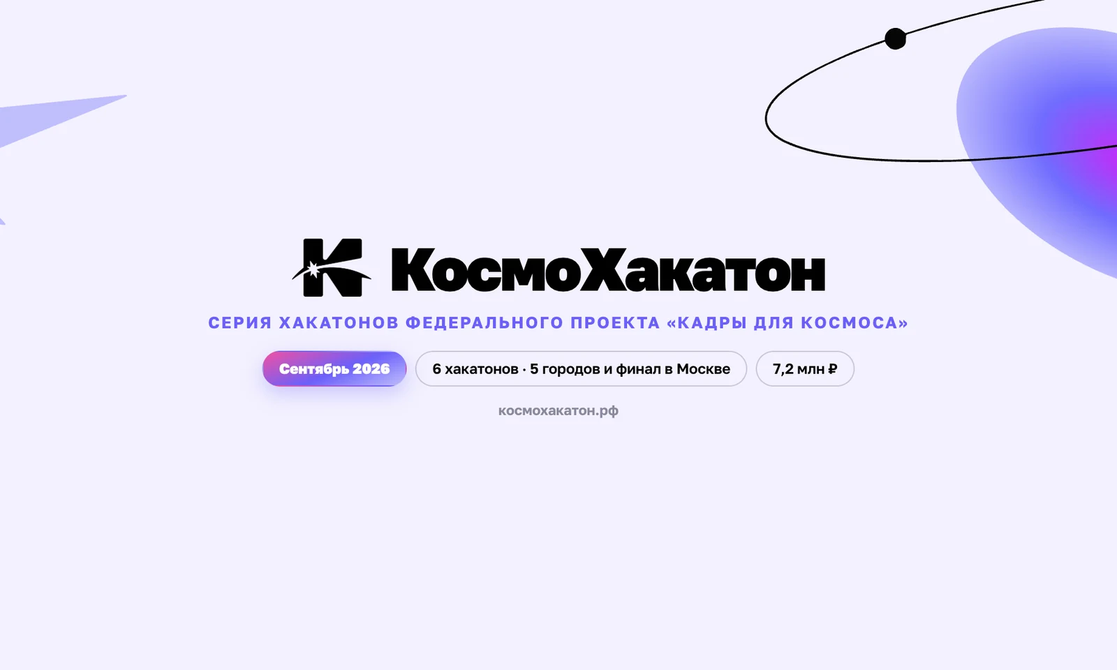 Обложка серии КосмоХакатон: шесть хакатонов, пять городов и финал в Москве