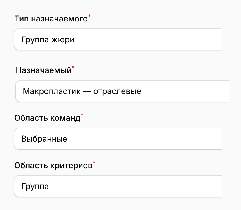 Фрагменты формы назначения: тип назначаемого «Группа жюри», назначаемый «Макропластик — отраслевые», область команд «Выбранные», область критериев «Группа»