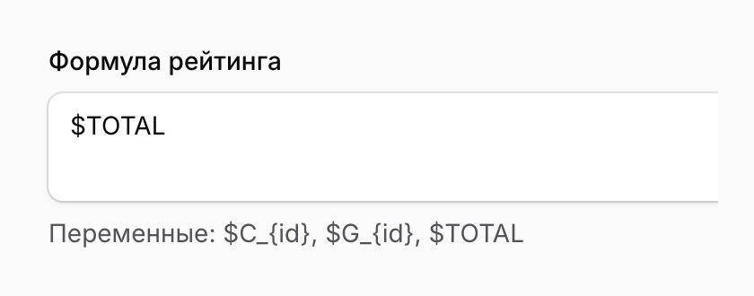 Поле «Формула рейтинга» со значением $TOTAL и подсказкой «Переменные: $C_{id}, $G_{id}, $TOTAL»