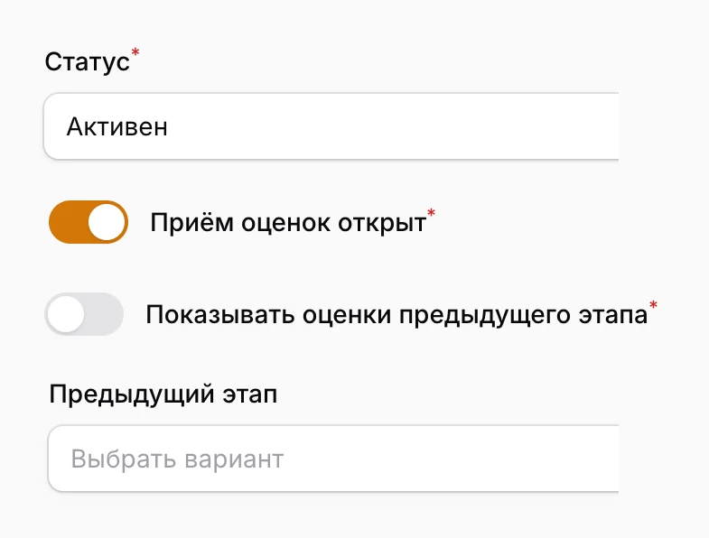 Фрагменты формы этапа в админке «Хакос.Жюри»: статус «Активен», включённый переключатель «Приём оценок открыт», выключенный «Показывать оценки предыдущего этапа» и поле «Предыдущий этап»