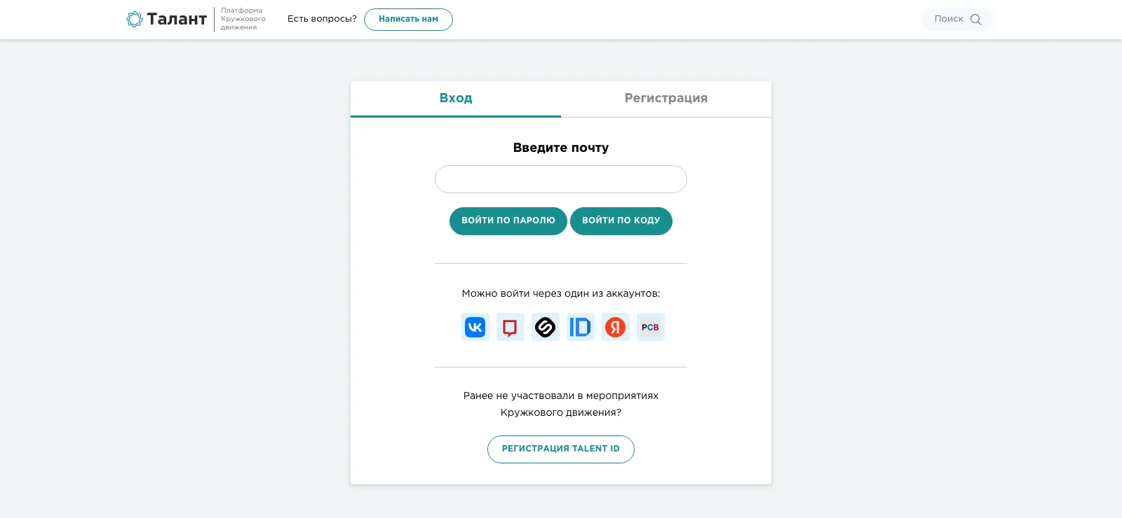 Страница входа на платформу «Талант»: вход по почте — по паролю или по коду, вход через аккаунты других сервисов и кнопка «Регистрация Talent ID»