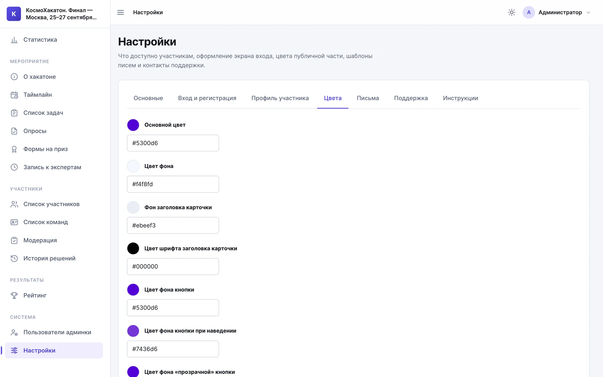 Настройки финала КосмоХакатона, вкладка «Цвета»: основной цвет, фон, фон и цвет шрифта заголовка карточки, цвет кнопки и цвет при наведении — через HEX-коды