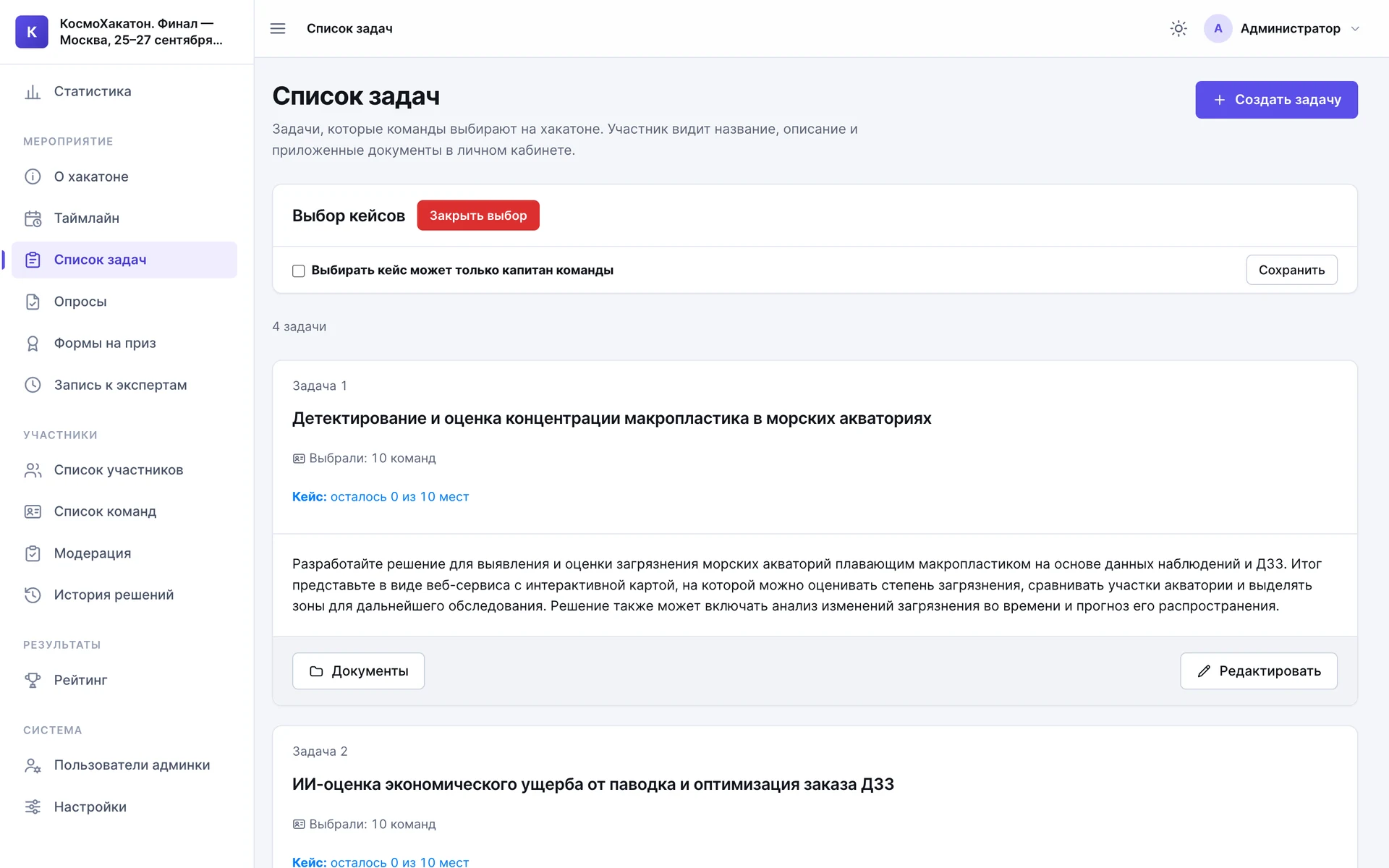 Админка финала КосмоХакатона, раздел «Список задач»: блок «Выбор кейсов» с кнопкой «Закрыть выбор» и настройкой «Выбирать кейс может только капитан команды», карточки задач со счётчиком выбравших команд и оставшихся мест