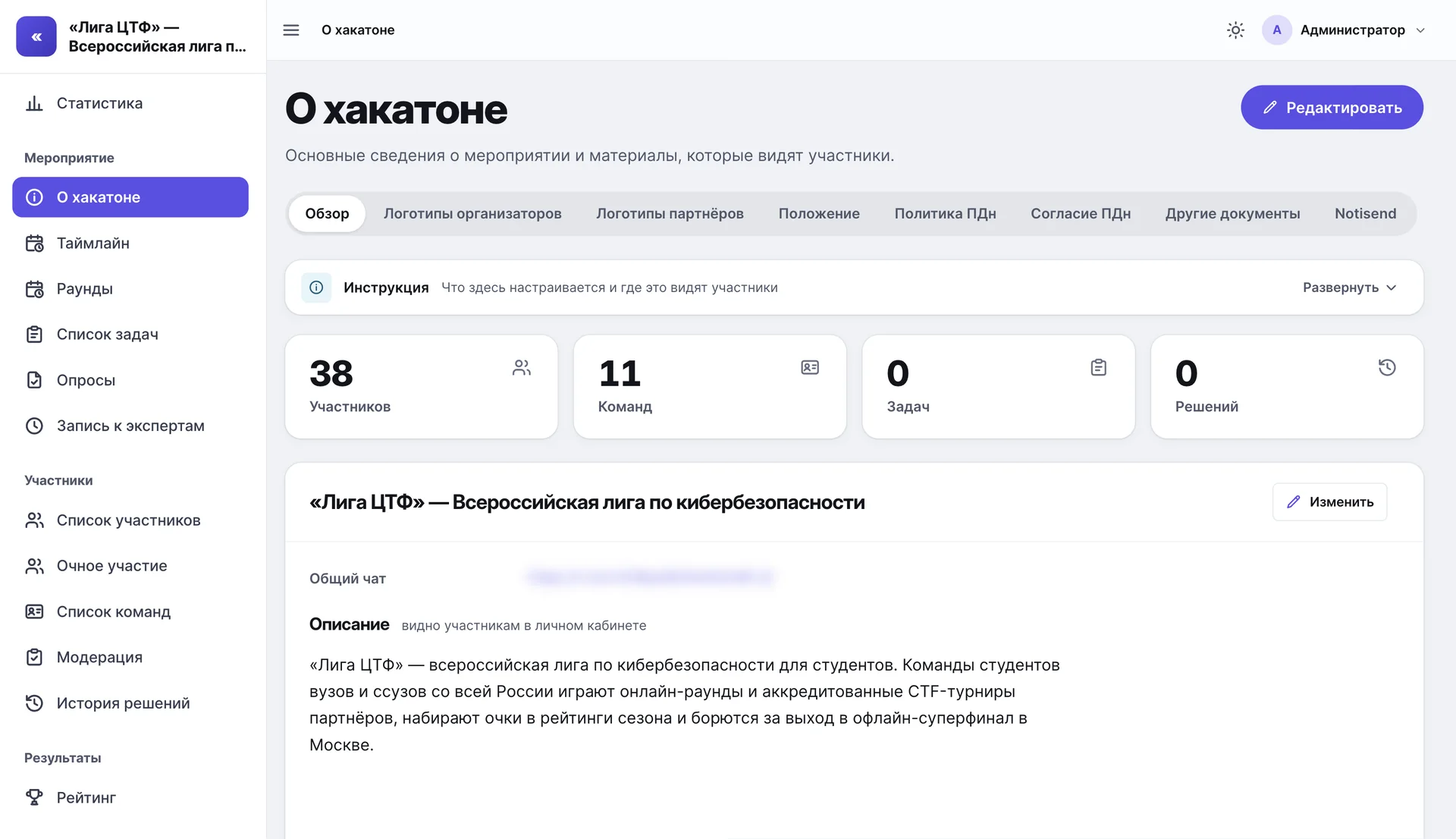 Админка «Лиги ЦТФ», раздел «О хакатоне»: вкладки с логотипами, документами и Notisend, свёрнутая инструкция «Что здесь настраивается и где это видят участники», сводка — 38 участников, 11 команд, задачи и решения — и описание лиги, которое видят участники