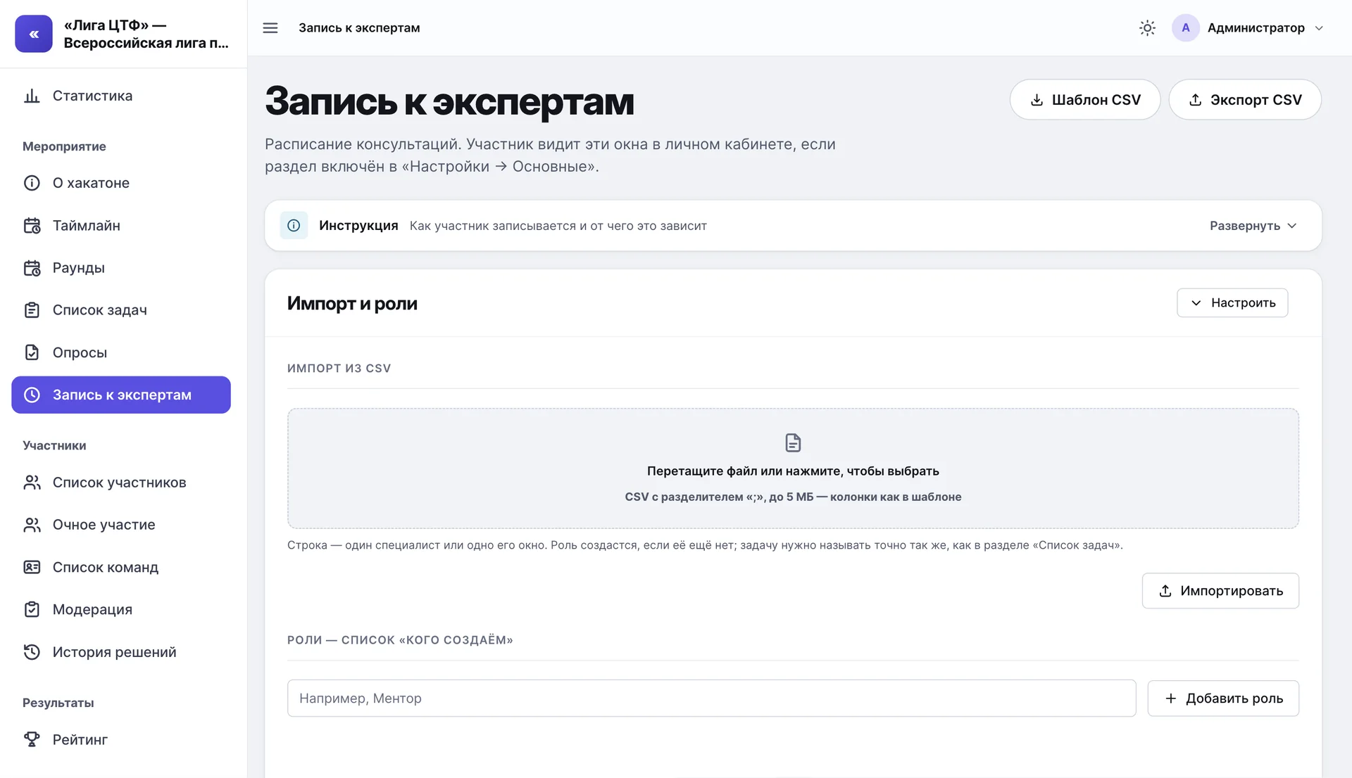Раздел «Запись к экспертам»: кнопки «Шаблон CSV» и «Экспорт CSV», свёрнутая инструкция «Как участник записывается и от чего это зависит», блок «Импорт и роли» с загрузкой расписания из CSV и полем новой роли — подсказка «Например, Ментор» и кнопка «Добавить роль»