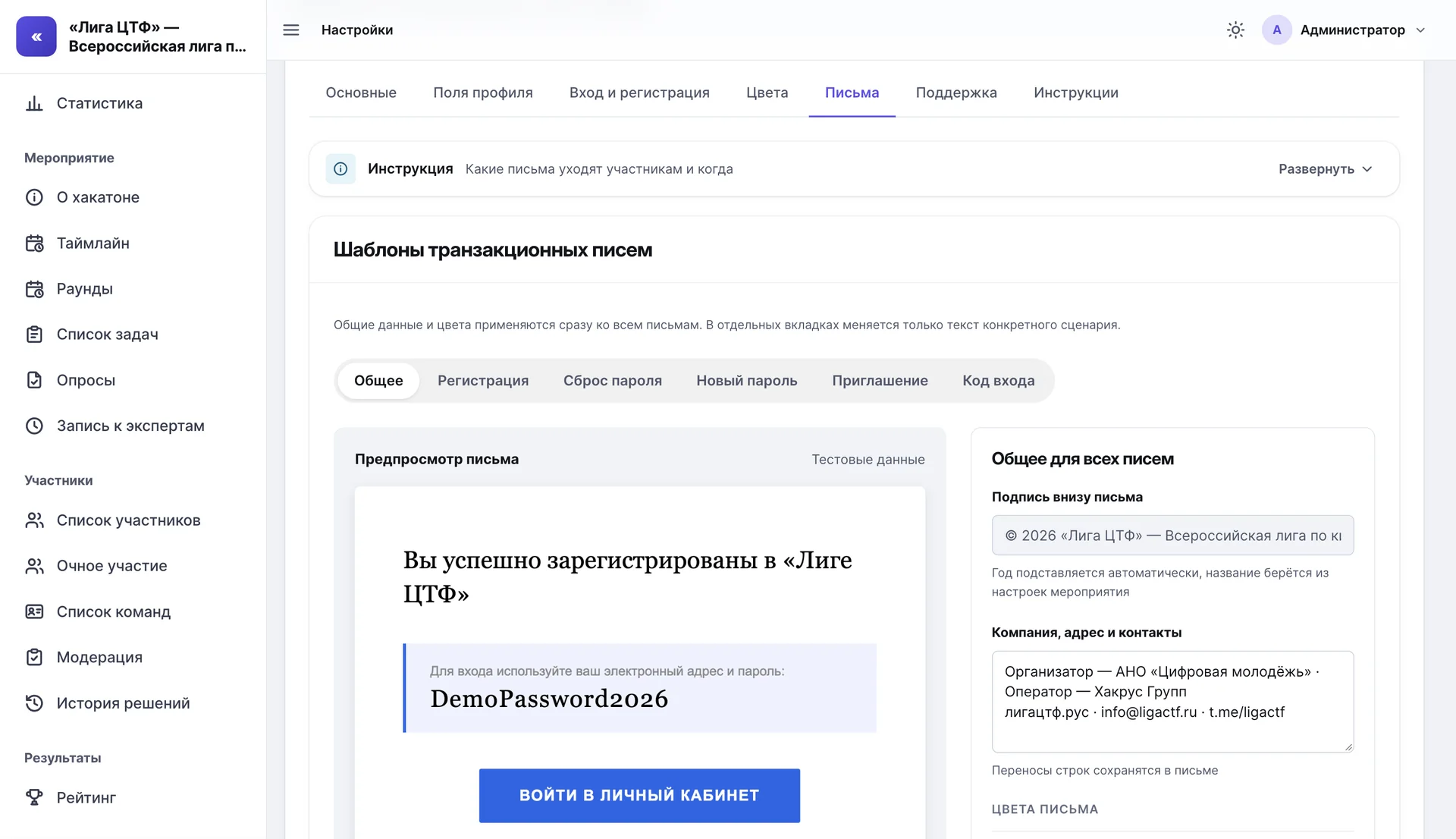 Настройки «Лиги ЦТФ», вкладка «Письма»: шаблоны транзакционных писем по вкладкам от «Общее» до «Код входа», предпросмотр письма о регистрации на тестовых данных и общие для всех писем подпись и реквизиты