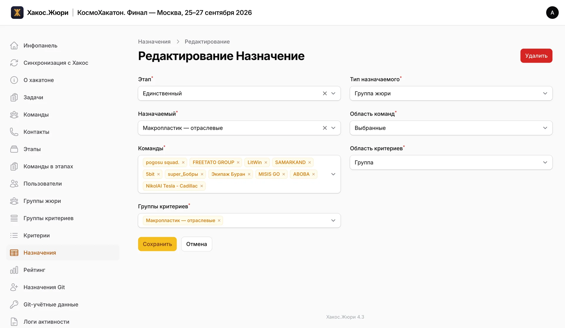 Форма назначения: этап «Единственный», тип назначаемого «Группа жюри», назначаемый — группа «Макропластик — отраслевые», область команд «Выбранные» с десятью командами задачи, от pogosu squad. до NikolAI Tesla - Cadillac, и область критериев «Группа» с группой критериев «Макропластик — отраслевые»