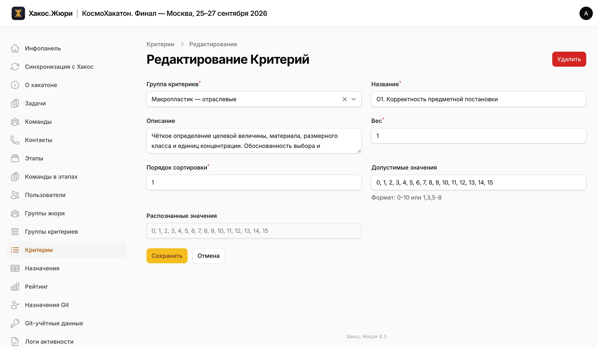 Админка «Хакос.Жюри», форма критерия «О1. Корректность предметной постановки»: группа «Макропластик — отраслевые», описание для эксперта, вес 1, порядок сортировки и допустимые значения от 0 до 15 с подсказкой «Формат: 0-10 или 1,3,5-8», ниже — поле «Распознанные значения»