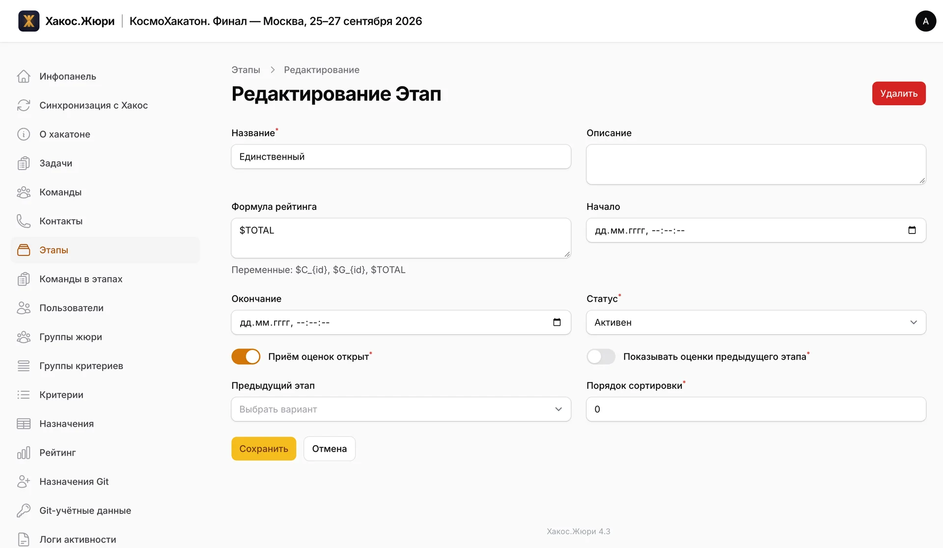 Форма этапа «Единственный»: формула рейтинга $TOTAL с подсказкой «Переменные: $C_{id}, $G_{id}, $TOTAL», пустые поля начала и окончания, статус «Активен», включённый переключатель «Приём оценок открыт», выключенный «Показывать оценки предыдущего этапа» и выбор предыдущего этапа