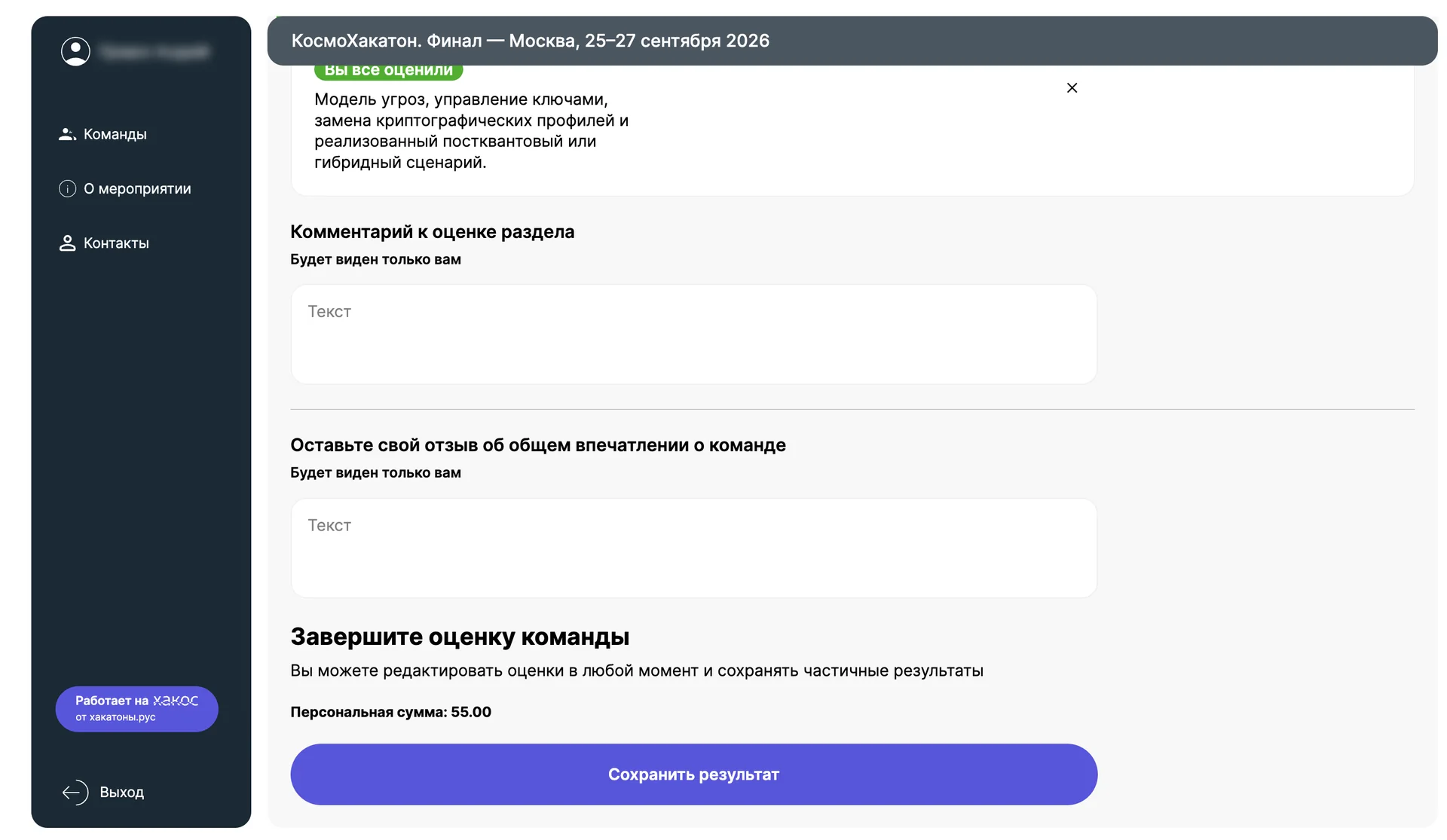 Низ формы оценки: поля «Комментарий к оценке раздела» и «Оставьте свой отзыв об общем впечатлении о команде» с пометкой «Будет виден только вам», блок «Завершите оценку команды» с подсказкой, что оценки можно редактировать в любой момент и сохранять частично, строка «Персональная сумма: 55.00» и кнопка «Сохранить результат»