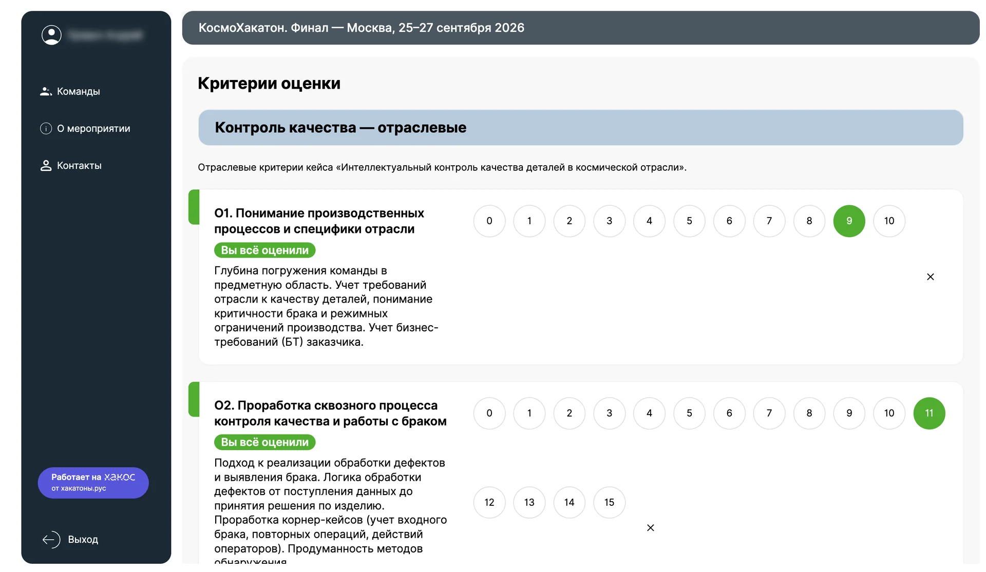 Форма «Критерии оценки»: плашка группы «Контроль качества — отраслевые» с описанием кейса и карточки критериев «О1. Понимание производственных процессов и специфики отрасли» со шкалой от 0 до 10 и «О2. Проработка сквозного процесса контроля качества и работы с браком» со шкалой от 0 до 15; выбранные баллы 9 и 11 подсвечены зелёным, у каждого критерия статус «Вы всё оценили», описание для эксперта и крестик сброса
