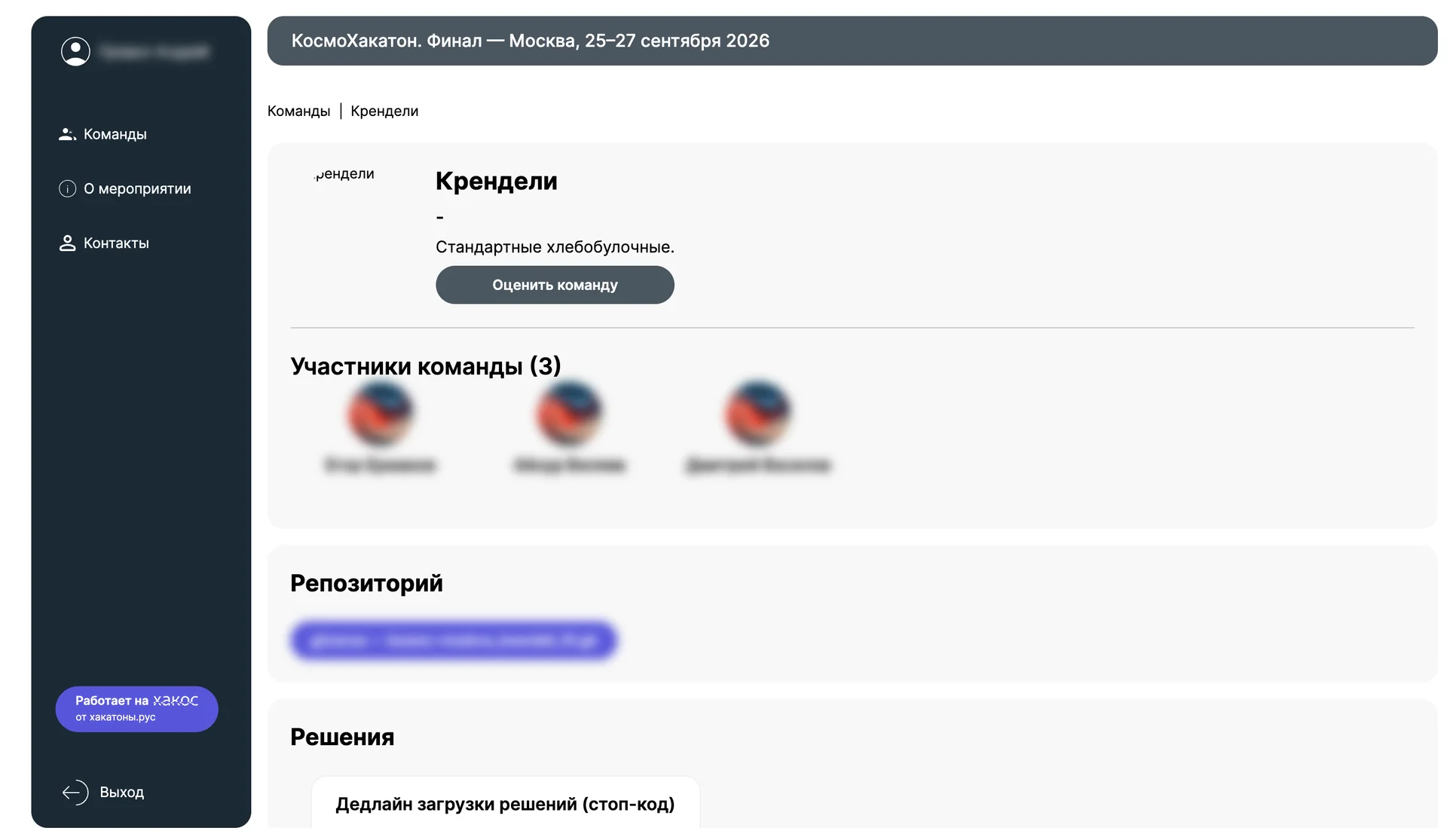 Карточка команды «Крендели» в кабинете эксперта: название, описание и кнопка «Оценить команду», блок «Участники команды (3)» с фото, блок «Репозиторий» со ссылкой и блок «Решения» с этапом «Дедлайн загрузки решений (стоп-код)»; имена участников и ссылка на репозиторий размыты