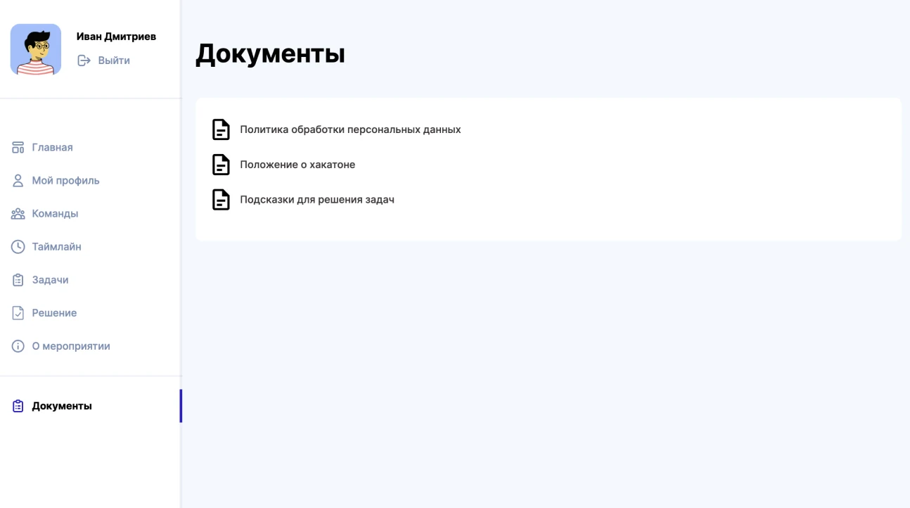 Раздел «Документы»: политика обработки персональных данных, положение о хакатоне и другие материалы