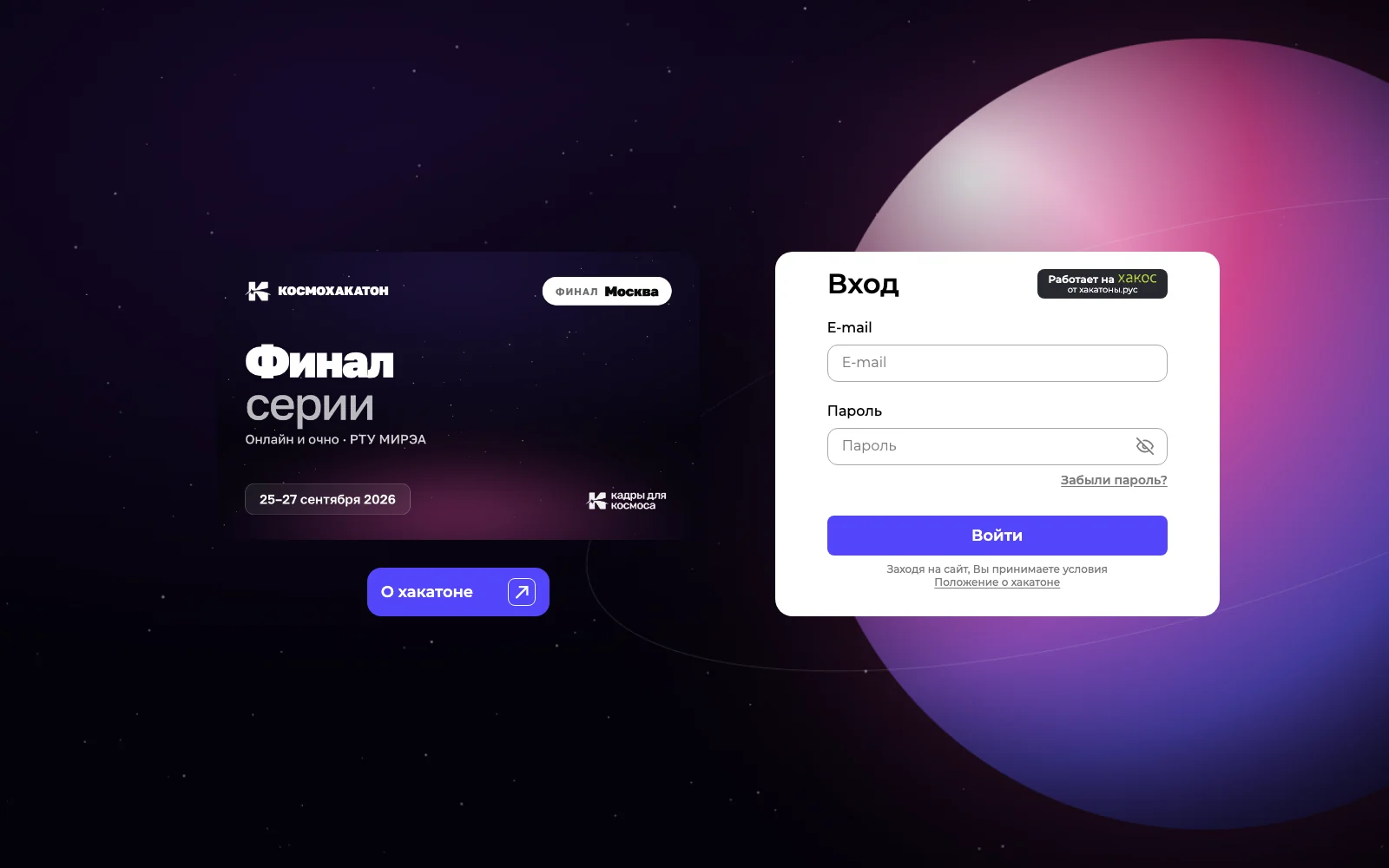 Вход участника на финал КосмоХакатона: баннер мероприятия, форма с полями «E-mail» и «Пароль», кнопка «Войти» и бейдж «Работает на Хакос»