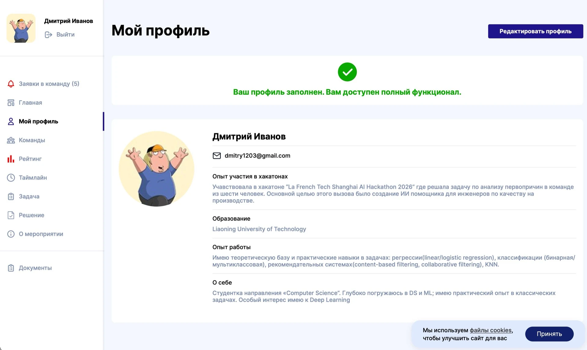 Профиль участника: индикатор заполненности, контакты, опыт хакатонов, образование и опыт работы