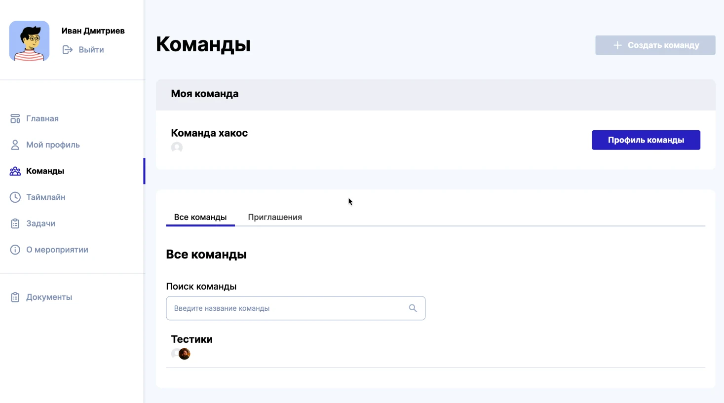 Раздел «Команды»: моя команда, список всех команд мероприятия, поиск и приглашения